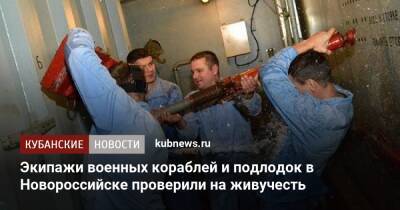 Экипажи военных кораблей и подлодок в Новороссийске проверили на живучесть - kubnews.ru - Краснодарский край - Новороссийск - Минобороны