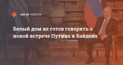 Владимир Путин - Мария Захарова - Джо Байден - Жан-Пьер Карин - Белый дом не готов говорить о новой встрече Путина и Байдена - ren.tv - Россия - США - Женева
