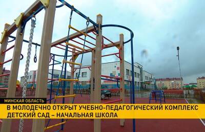 Детский сад и начальная школа! В Молодечно открыли уникальный педагогический комплекс. Посмотрите, как он выглядит внутри и снаружи - ont.by - Белоруссия