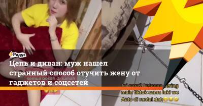 Цепь и диван: муж нашел странный способ отучить жену от гаджетов и соцсетей - ridus.ru - Индонезия