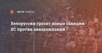 Белоруссии грозят новые санкции ЕС против авиакомпаний - ren.tv - Белоруссия - Польша - Ляйен