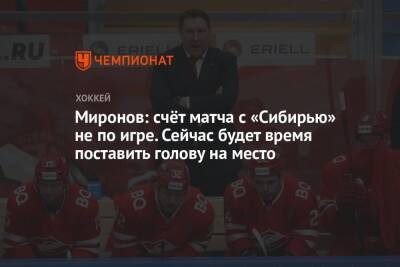 Борис Миронов - Миронов: счёт матча с «Сибирью» не по игре. Сейчас будет время поставить голову на место - championat.com