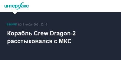 Меган Макартур - Корабль Crew Dragon-2 расстыковался с МКС - interfax.ru - Москва - США - шт.Флорида