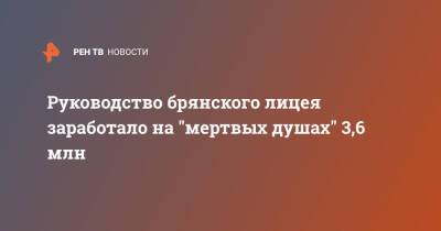 Руководство брянского лицея заработало на "мертвых душах" 3,6 млн - ren.tv - Россия - Брянск