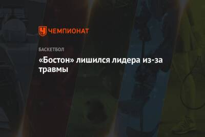 Джейлен Браун - «Бостон» лишился лидера из-за травмы - championat.com - Бостон