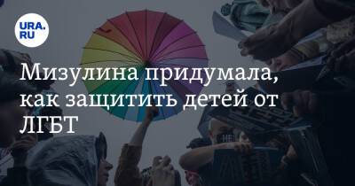 Екатерина Мизулина - Мизулина придумала, как защитить детей от ЛГБТ - ura.news - Россия
