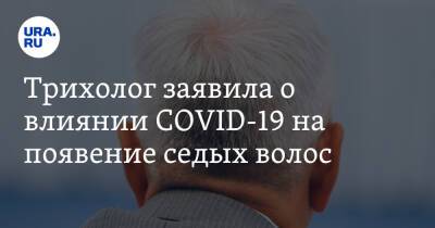Трихолог заявила о влиянии COVID-19 на появение седых волос - ura.news