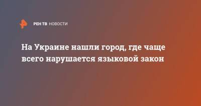Максим Галкин - На Украине нашли город, где чаще всего нарушается языковой закон - ren.tv - Украина - Киев - Одесса - Харьков