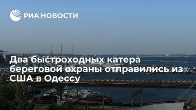 Оксана Маркарова - Два быстроходных катера береговой охраны типа Island отправились из США в Одессу - ria.ru - США - Украина - Киев - Вашингтон - Одесса - шт. Мэриленд - с. 2014 Года - Черное Море
