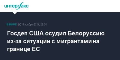 Нед Прайс - Госдеп США осудил Белоруссию из-за ситуации с мигрантами на границе ЕС - interfax.ru - Москва - США - Вашингтон - Белоруссия - Польша - Минск