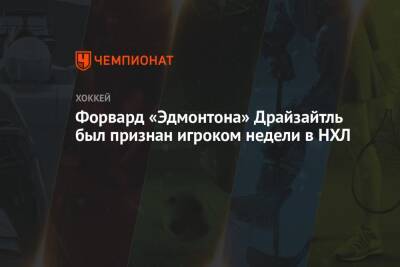 Леон Драйзайтль - Форвард «Эдмонтона» Драйзайтль был признан игроком недели в НХЛ - championat.com