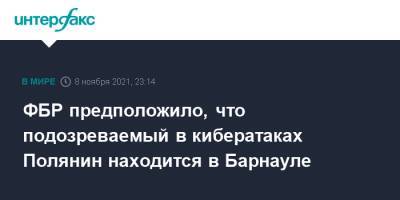 Меррик Гарланд - ФБР предположило, что подозреваемый в кибератаках Полянин находится в Барнауле - interfax.ru - Москва - Россия - США - Барнаул