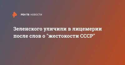 Владимир Зеленский - Леонид Слуцкий - Зеленского уличили в лицемерии после слов о "жестокости СССР" - ren.tv - Россия - Украина - Киев - Германия - Донбасс