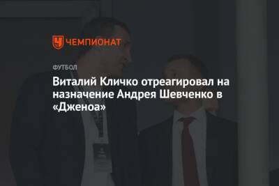 Виталий Кличко - Андрей Шевченко - Виталий Кличко отреагировал на назначение Андрея Шевченко в «Дженоа» - championat.com - Украина - Италия