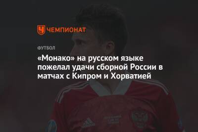 Валерий Карпин - «Монако» на русском языке пожелал удачи сборной России в матчах с Кипром и Хорватией - championat.com - Россия - Хорватия - Кипр - Монако - Княжество Монако