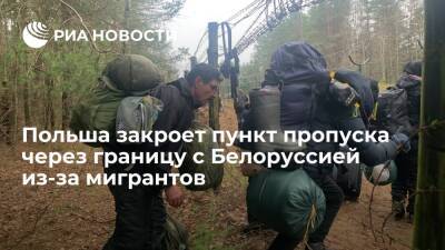 Польша со вторника закроет пункт пропуска Кузница через границу из-за нелегалов - ria.ru - Белоруссия - Польша - Варшава