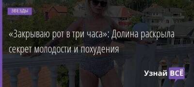 Лариса Долина - «Закрываю рот в три часа»: Долина раскрыла секрет молодости и похудения - skuke.net
