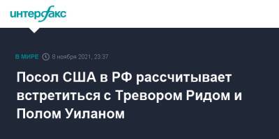 Джон Салливан - Нед Прайс - Тревор Рид - Посол США в РФ рассчитывает встретиться с Тревором Ридом и Полом Уиланом - interfax.ru - Москва - Россия - США