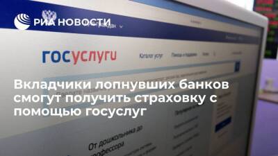 Вкладчики лопнувших банков смогут получить страховку с помощью портала госуслуг - smartmoney.one - Россия