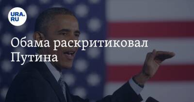 Владимир Путин - Барак Обама - Си Цзиньпин - Обама раскритиковал Путина - ura.news - Россия - Китай - США