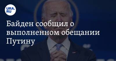 Владимир Путин - Джо Байден - Байден сообщил о выполненном обещании Путину - ura.news - Россия - США