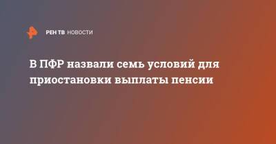 В ПФР назвали семь условий для приостановки выплаты пенсии - ren.tv - Россия