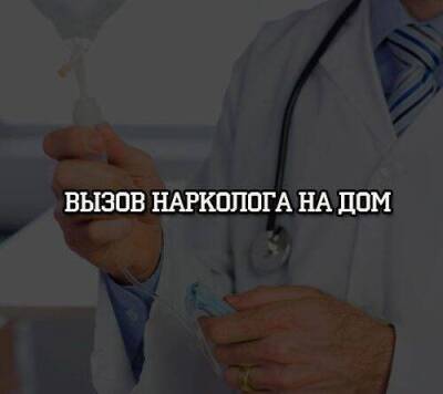 Вызов нарколога на дом - skuke.net