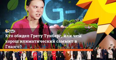 Грета Тунберг - Кто обидел Грету Тунберг, или чем хорош климатический саммит в Глазго? - ridus.ru - Шотландия