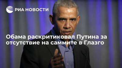 Барак Обама - Обама раскритиковал Путина за отказ лично участвовать в саммите по климату в Глазго - ria.ru - Россия - Китай - США