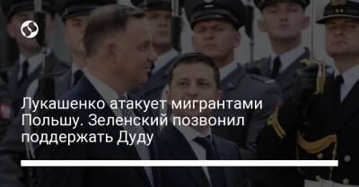 Владимир Зеленский - Александр Лукашенко - Анджей Дуде - Лукашенко атакует мигрантами Польшу. Зеленский позвонил поддержать Дуду - liga.net - Украина - Польша