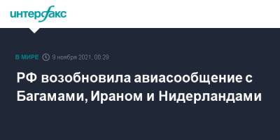 Татьяна Голикова - РФ возобновила авиасообщение с Багамами, Ираном и Нидерландами - interfax.ru - Москва - Австрия - Норвегия - Россия - Швейцария - Швеция - Иран - Финляндия - Словения - Эмираты - Голландия - Тунис - Таиланд - Тунисская Респ. - Багамы - Оман