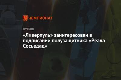 Юрген Клопп - Джуд Беллингем - «Ливерпуль» заинтересован в подписании полузащитника «Реала Сосьедад» - championat.com