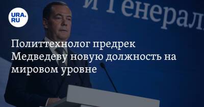 Дмитрий Медведев - Станислав Белковский - Владимир Владимирович Путин - Политтехнолог предрек Медведеву новую должность на мировом уровне - ura.news