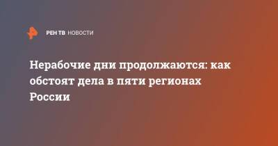 Нерабочие дни продолжаются: как обстоят дела в пяти регионах России - ren.tv - Россия - Новгородская обл. - Великий Новгород