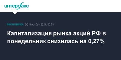 Капитализация рынка акций РФ в понедельник снизилась на 0,27% - interfax.ru - Москва - Россия