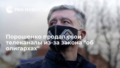 Петр Порошенко - Порошенко продал свои телеканалы холдингу, созданному журналистами и депутатами - ria.ru - Украина - Киев