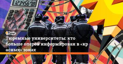 Тюремные университеты: кто больше оперов информирован в«красных» зонах - ridus.ru