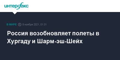 Татьяна Голикова - Россия возобновляет полеты в Хургаду и Шарм-эш-Шейх - interfax.ru - Москва - Россия - Египет