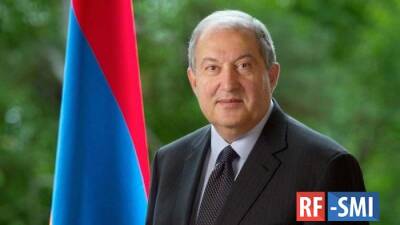 Армен Саркисян - Президент Армении выступил за улучшение отношений с Россией - rf-smi.ru - Россия - Армения