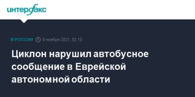 Циклон нарушил автобусное сообщение в Еврейской автономной области - interfax.ru - Москва - Хабаровский край - Еврейская обл. - Хабаровск - Биробиджан