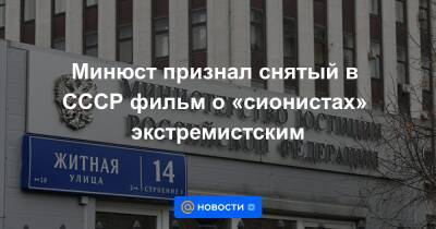 Минюст признал снятый в СССР фильм о «сионистах» экстремистским - news.mail.ru - Сыктывкар