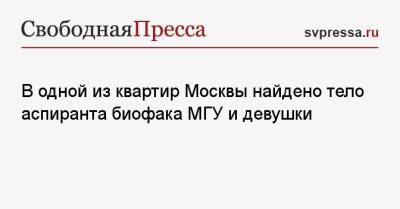 В одной из квартир Москвы найдено тело аспиранта биофака МГУ и девушки - svpressa.ru - Москва - Казань - Омск