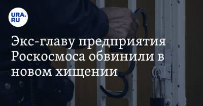 Экс-главу предприятия Роскосмоса обвинили в новом хищении - ura.news