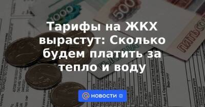 Тарифы на ЖКХ вырастут: Сколько будем платить за тепло и воду - smartmoney.one - Москва - Крым - Санкт-Петербург - респ. Татарстан - Севастополь - респ. Чечня - Свердловская обл. - Чукотка - респ. Марий Эл