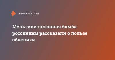 Мультивитаминная бомба: россиянам рассказали о пользе облепихи - ren.tv