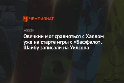 Александр Овечкин - Томас Уилсон - Халл Бретт - Овечкин мог сравняться с Халлом уже на старте игры с «Баффало». Шайбу записали на Уилсона - championat.com - США - Вашингтон