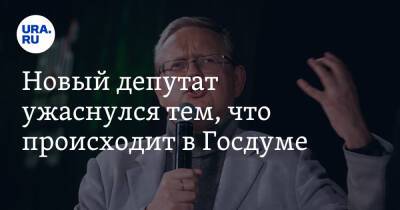 Михаил Делягин - Андрей Макаров - Новый депутат ужаснулся тем, что происходит в Госдуме - ura.news - Россия
