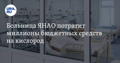 Больница ЯНАО потратит миллионы бюджетных средств на кислород - ura.news - окр. Янао