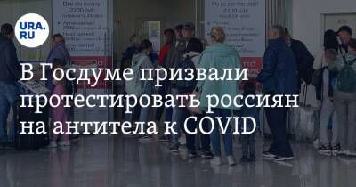 Сергей Леонов - В Госдуме призвали протестировать россиян на антитела к COVID - ura.news - Россия