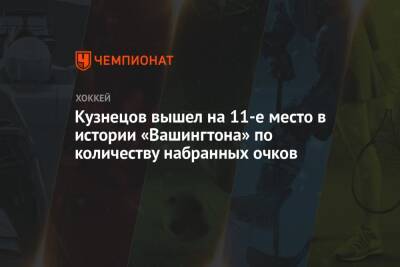 Александр Овечкин - Кузнецов вышел на 11-е место в истории «Вашингтона» по количеству набранных очков - championat.com - США - Вашингтон